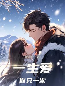 一生只愿爱你一次