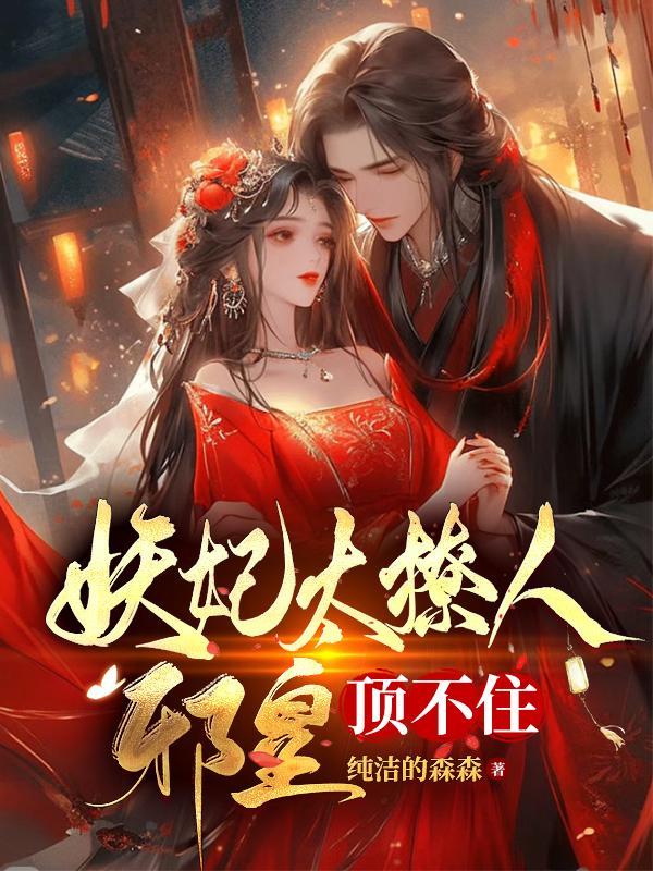 妖王独宠邪魅妖妃惹不起