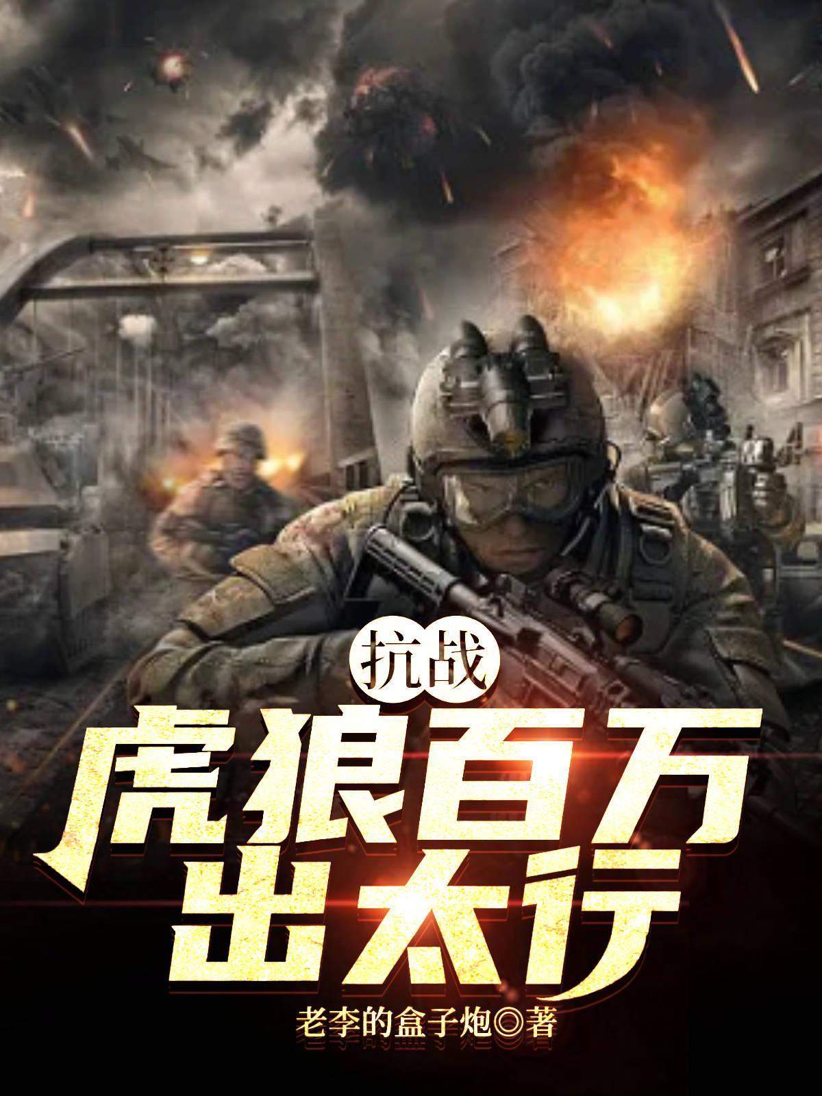 抗战:虎狼百万出太行 抗战:虎狼百万出太行