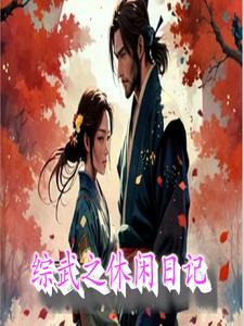 综武之休闲日记系统 综武之休闲日记系统