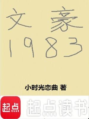 文豪1983 文豪1983