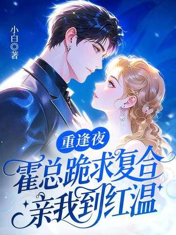 重逢夜,霍总跪求复合,亲我到红温 重逢夜,霍总跪求复合,亲我到红温