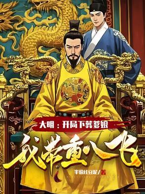 大明:开局下葬爹娘,我带重八飞 大明:开局下葬爹娘,我带重八飞