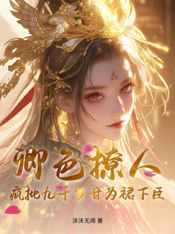 卿色撩人,疯批九千岁甘为裙下臣 卿色撩人,疯批九千岁甘为裙下臣