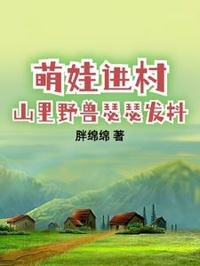 带娃回村后成了大力士 带娃回村后成了大力士