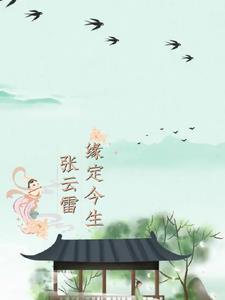 张云雷,缘定今生 张云雷,缘定今生