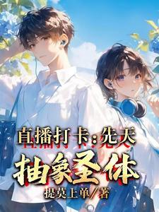 直播打卡:先天抽象圣体! 直播打卡:先天抽象圣体!