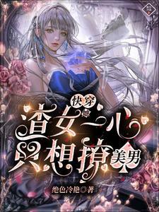 快穿:渣女她一心只想撩美男 快穿:渣女她一心只想撩美男