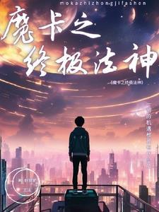 魔卡之终极法神 魔卡之终极法神