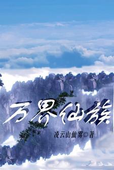 万界仙族 万界仙族