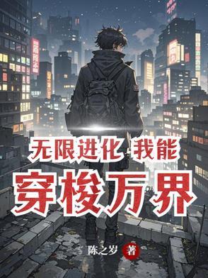 无限进化,万界超凡 无限进化,万界超凡