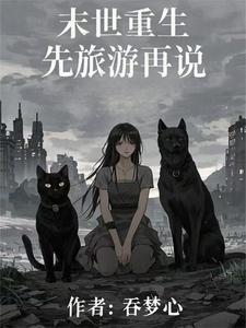 史上前摇最长末世文! 史上前摇最长末世文!