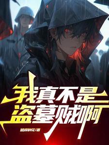 盗墓:请叫我龙脉清洁工 盗墓:请叫我龙脉清洁工