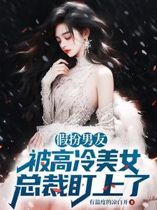 假扮男友,被高冷美女总裁盯上了 假扮男友,被高冷美女总裁盯上了