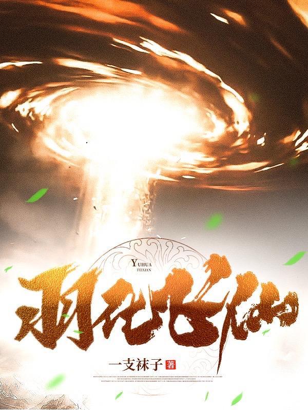 羽化飞仙 羽化飞仙