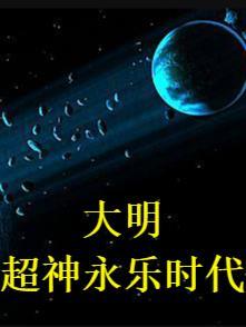 大明:超神永乐时代 大明:超神永乐时代