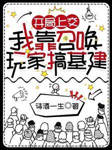 开局上交:我靠召唤玩家搞基建 开局上交:我靠召唤玩家搞基建