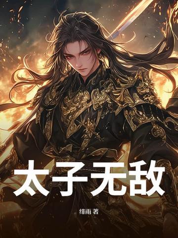 太子无敌 太子无敌