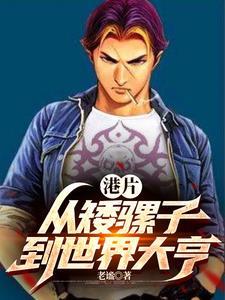 港片:开局砍下一条街! 港片:开局砍下一条街!