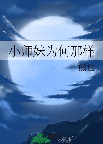 小师妹为何那样 小师妹为何那样