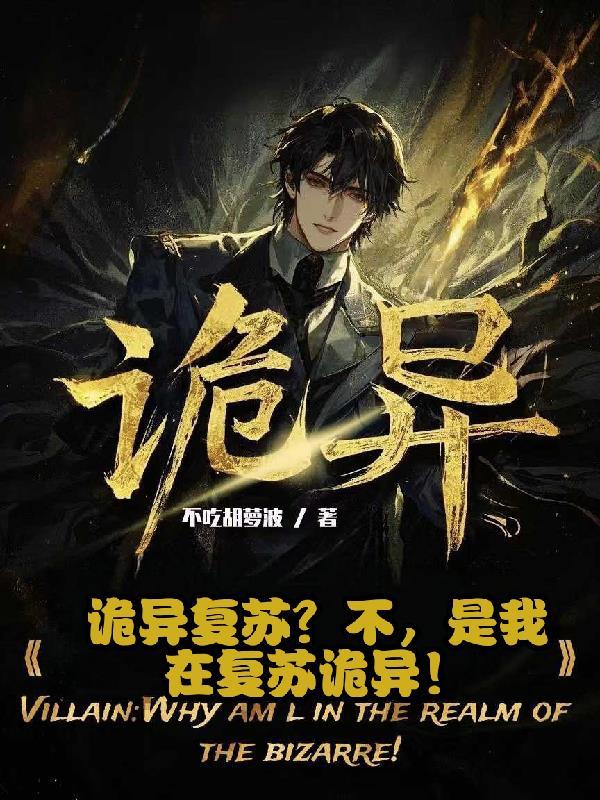 诡异复苏?不,是我在复苏诡异! 诡异复苏?不,是我在复苏诡异!