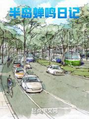 半岛蝉鸣日记 半岛蝉鸣日记