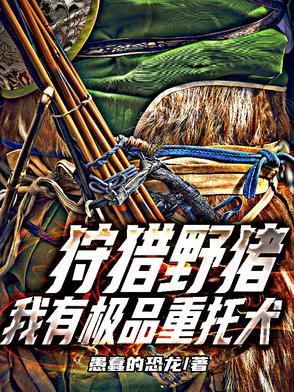 狩猎野猪,我有极品重托犬 狩猎野猪,我有极品重托犬