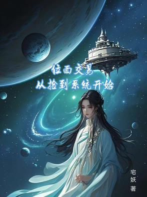 位面交易,从捡到系统开始 位面交易,从捡到系统开始