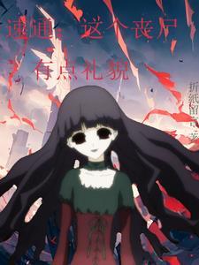 速通:这个丧尸有点礼貌 速通:这个丧尸有点礼貌