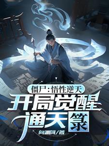 开局通天箓,僵尸世界变天了! 开局通天箓,僵尸世界变天了!