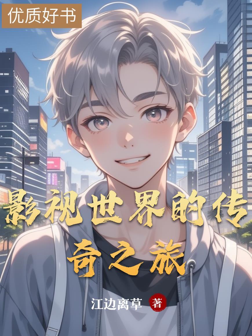 影视世界的传奇之旅 影视世界的传奇之旅