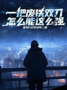 一把废铁双刀,怎么可以这么强 一把废铁双刀,怎么可以这么强