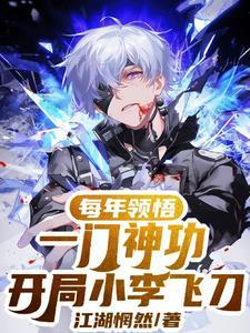 每年领悟一神功,家有八个寡妇 每年领悟一神功,家有八个寡妇