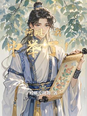 阿姐,我中举了! 阿姐,我中举了!