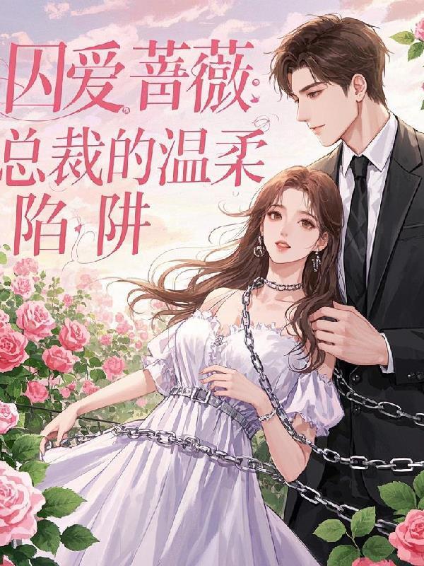 囚爱蔷薇:总裁的温柔陷阱 囚爱蔷薇:总裁的温柔陷阱