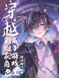 穿越成了游戏里的炮灰角色 穿越成了游戏里的炮灰角色