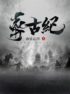 帝葬万古,我为后人开新纪! 帝葬万古,我为后人开新纪!