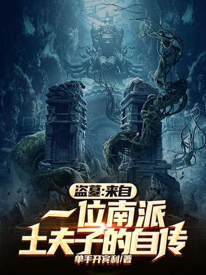 盗墓:来自一位南派土夫子的自传 盗墓:来自一位南派土夫子的自传