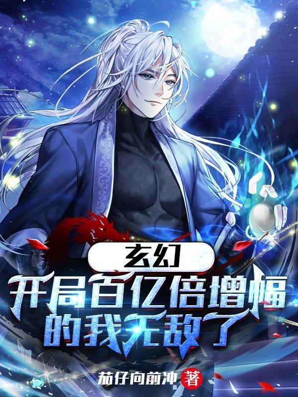 玄幻:开局百亿倍增幅的我无敌了 玄幻:开局百亿倍增幅的我无敌了