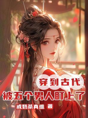 穿到古代,被五个男人盯上了 穿到古代,被五个男人盯上了