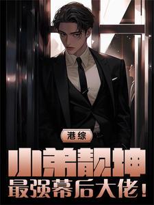 港综:小弟靓坤,最强幕后大佬! 港综:小弟靓坤,最强幕后大佬!