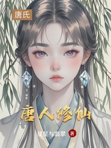 唐人修仙 唐人修仙