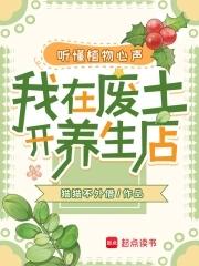 听懂植物心声,我在废土开养生店 听懂植物心声,我在废土开养生店