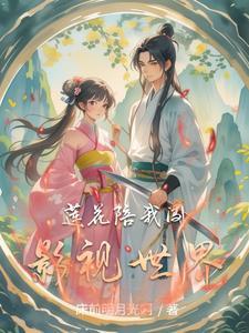莲花陪我闯影视世界 莲花陪我闯影视世界