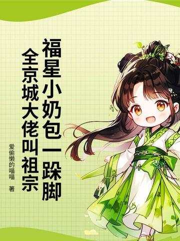 福星小奶包一跺脚,全京城大佬叫祖宗 福星小奶包一跺脚,全京城大佬叫祖宗