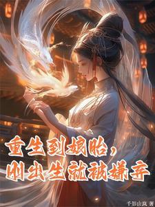 重生到娘胎,刚出生就被嫌弃 重生到娘胎,刚出生就被嫌弃