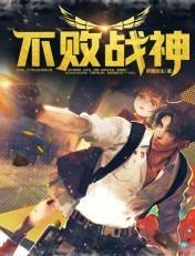 不败战神 不败战神