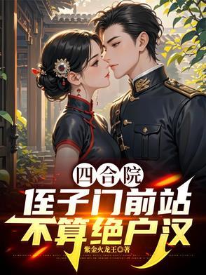 四合院:侄子门前站,不算绝户汉 四合院:侄子门前站,不算绝户汉