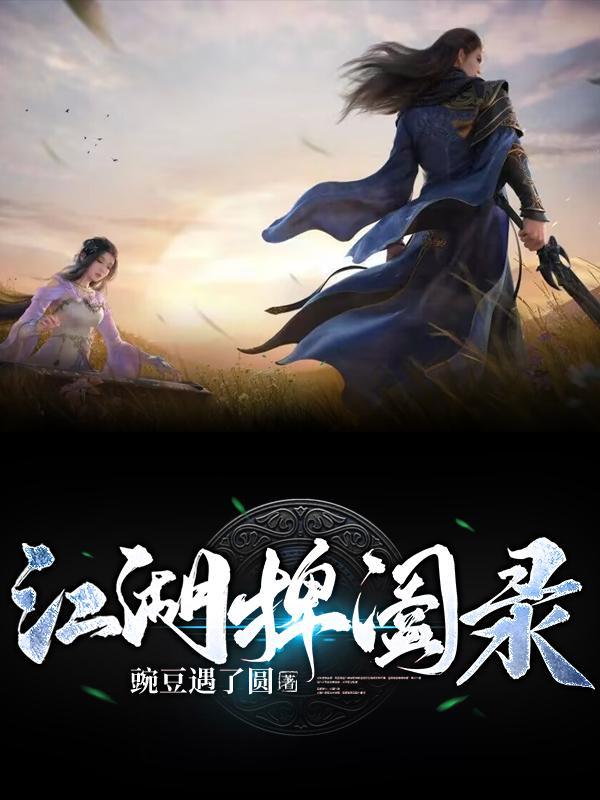 江湖捭阖录 江湖捭阖录