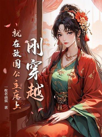 刚穿越,就在敌国公主床上 刚穿越,就在敌国公主床上